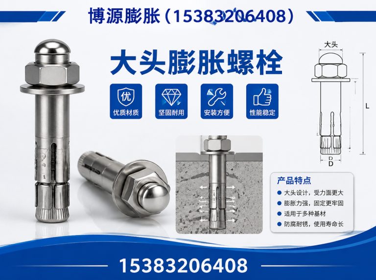 大名县膨胀锚固展示图